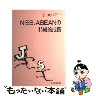 【中古】 ＮＩＥＳ、ＡＳＥＡＮの持続的成長/日本貿易振興機構/日本貿易振興会(ビジネス/経済)