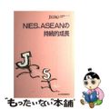 【中古】 ＮＩＥＳ、ＡＳＥＡＮの持続的成長/日本貿易振興機構/日本貿易振興会