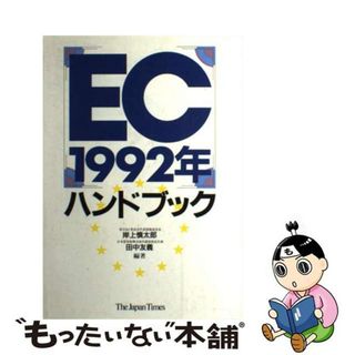 【中古】 「ＥＣ１９９２年」ハンドブック/ジャパンタイムズ/岸上慎太郎(ビジネス/経済)