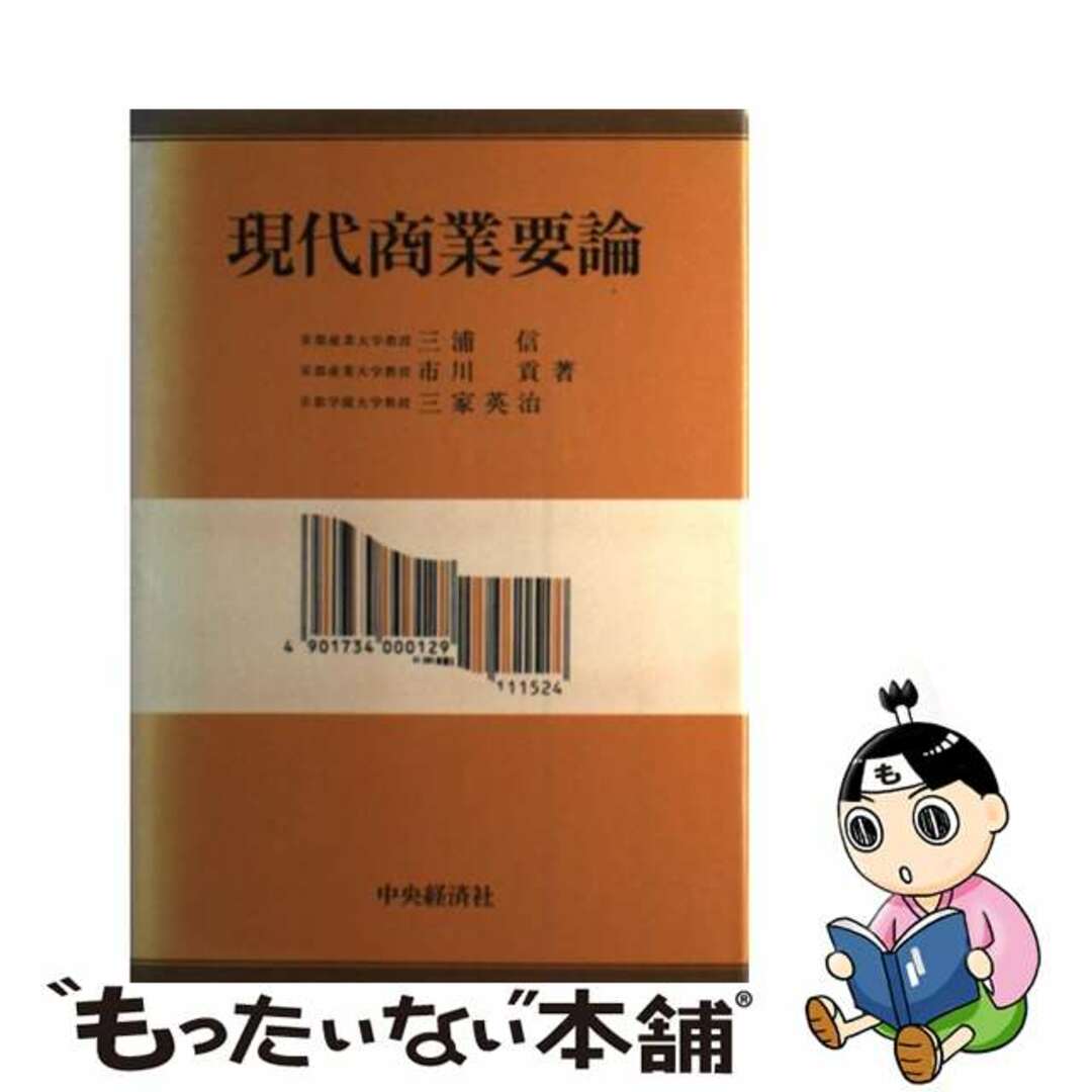 現代商業要論/中央経済社/三浦信