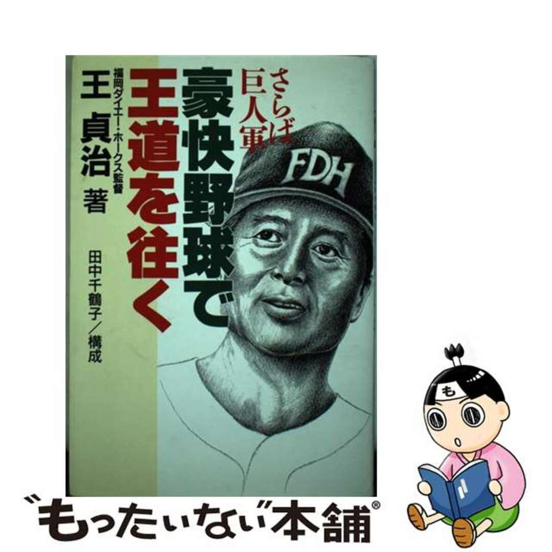 【中古】 豪快野球で王道を往く さらば巨人軍/実業之日本社/王貞治 エンタメ/ホビーの本(趣味/スポーツ/実用)の商品写真