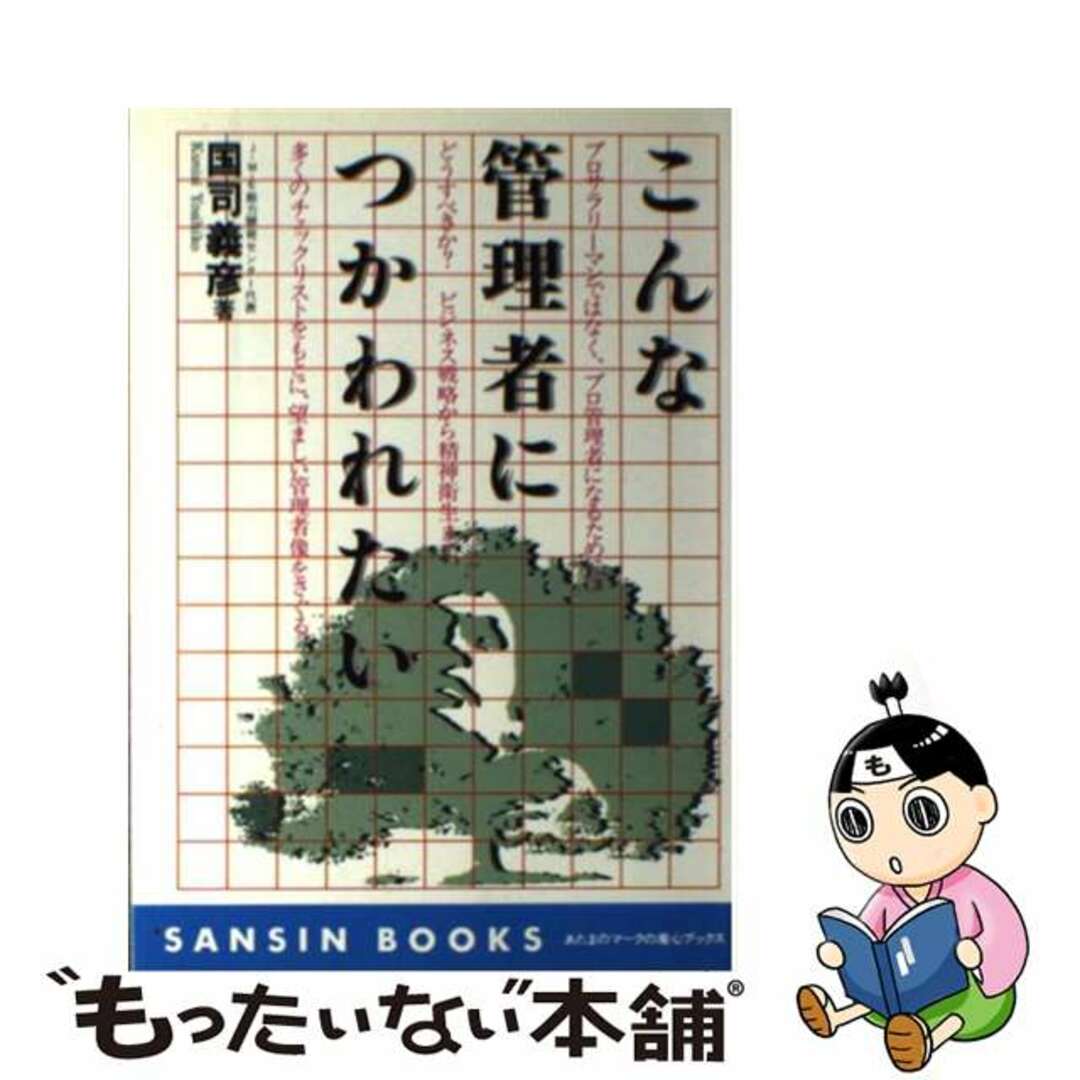 【中古】 こんな管理者につかわれたい/産心社/国司義彦 エンタメ/ホビーの本(ビジネス/経済)の商品写真