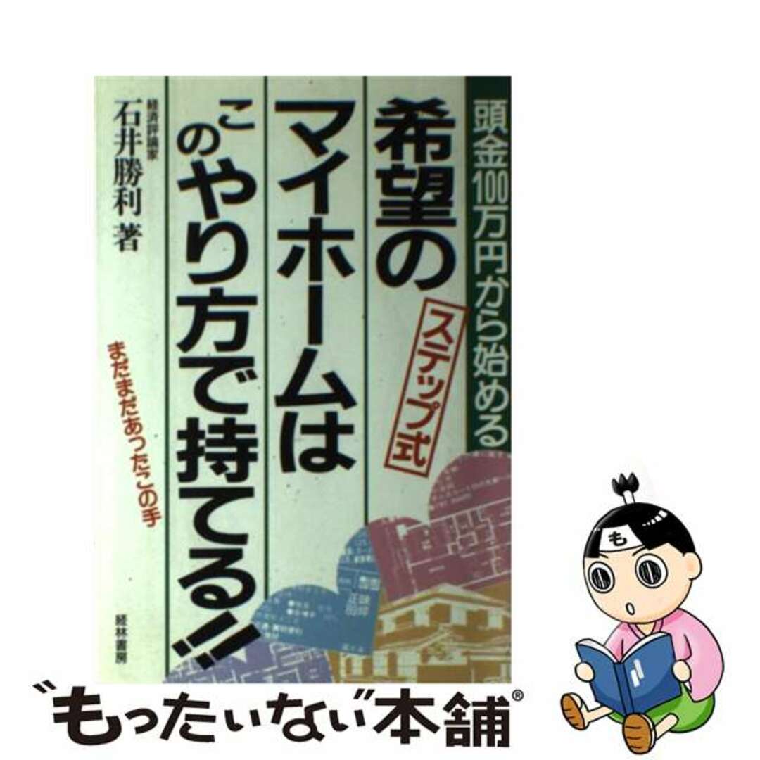 希望のマイホームはこのやり方で持てる！！ 頭金１００万円から始める/経林書房/石井勝利