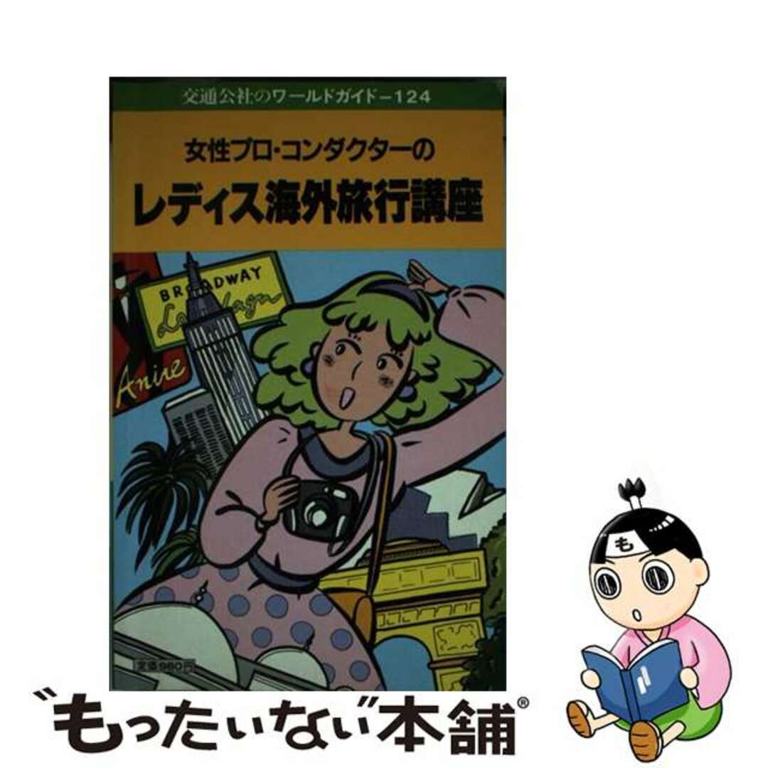 女性プロ・コンダクターのレディス海外旅行講座/ＪＴＢパブリッシング