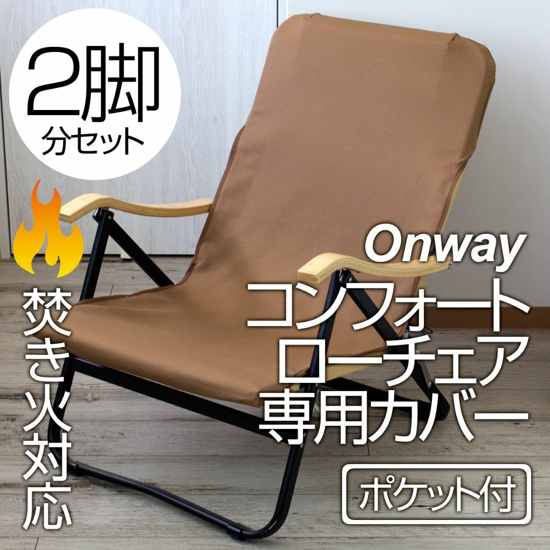 【2脚分】Onway コンフォートローチェア専用カバー（ポケット付）CB