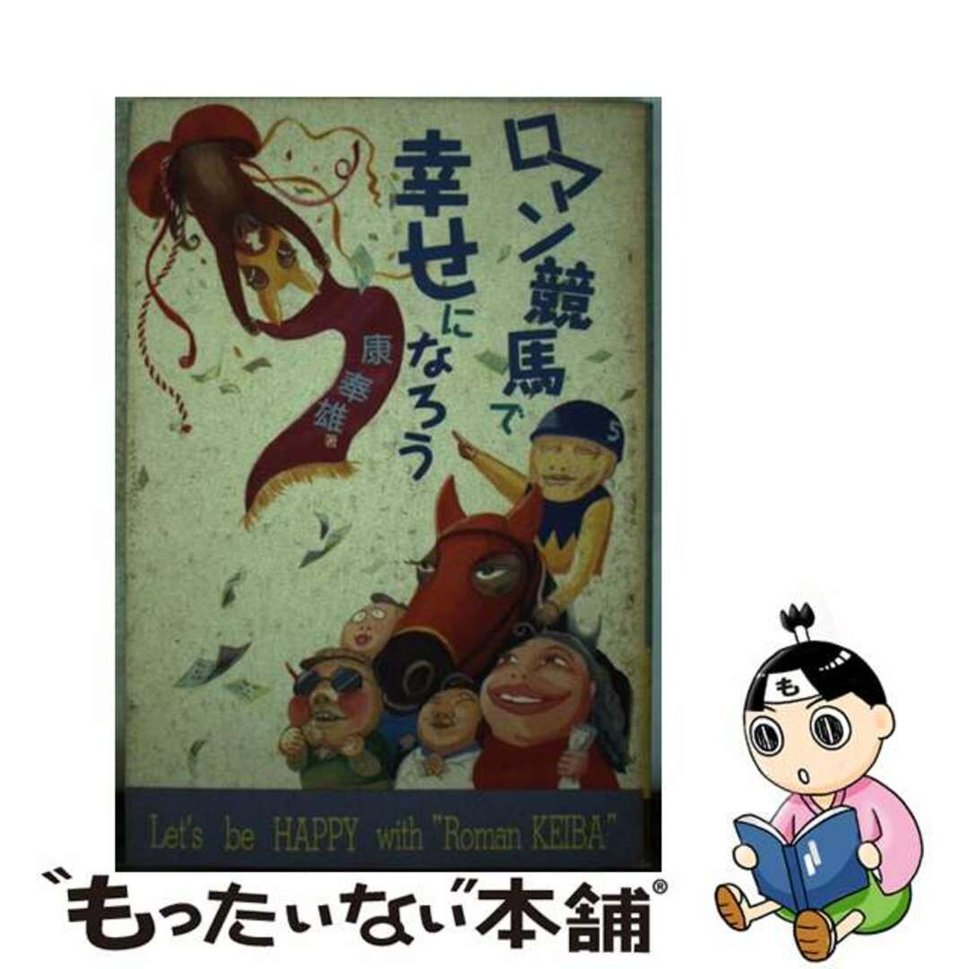 ロマン競馬で幸せになろう/センチュリー/康奉雄