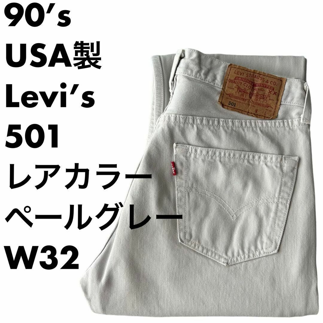 Levi's - 90s USA製 Levi's 501 グレー カラージーンズ デニム W32の