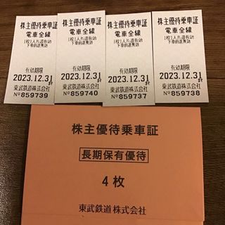 東武鉄道株主優待乗車証　4枚(鉄道乗車券)