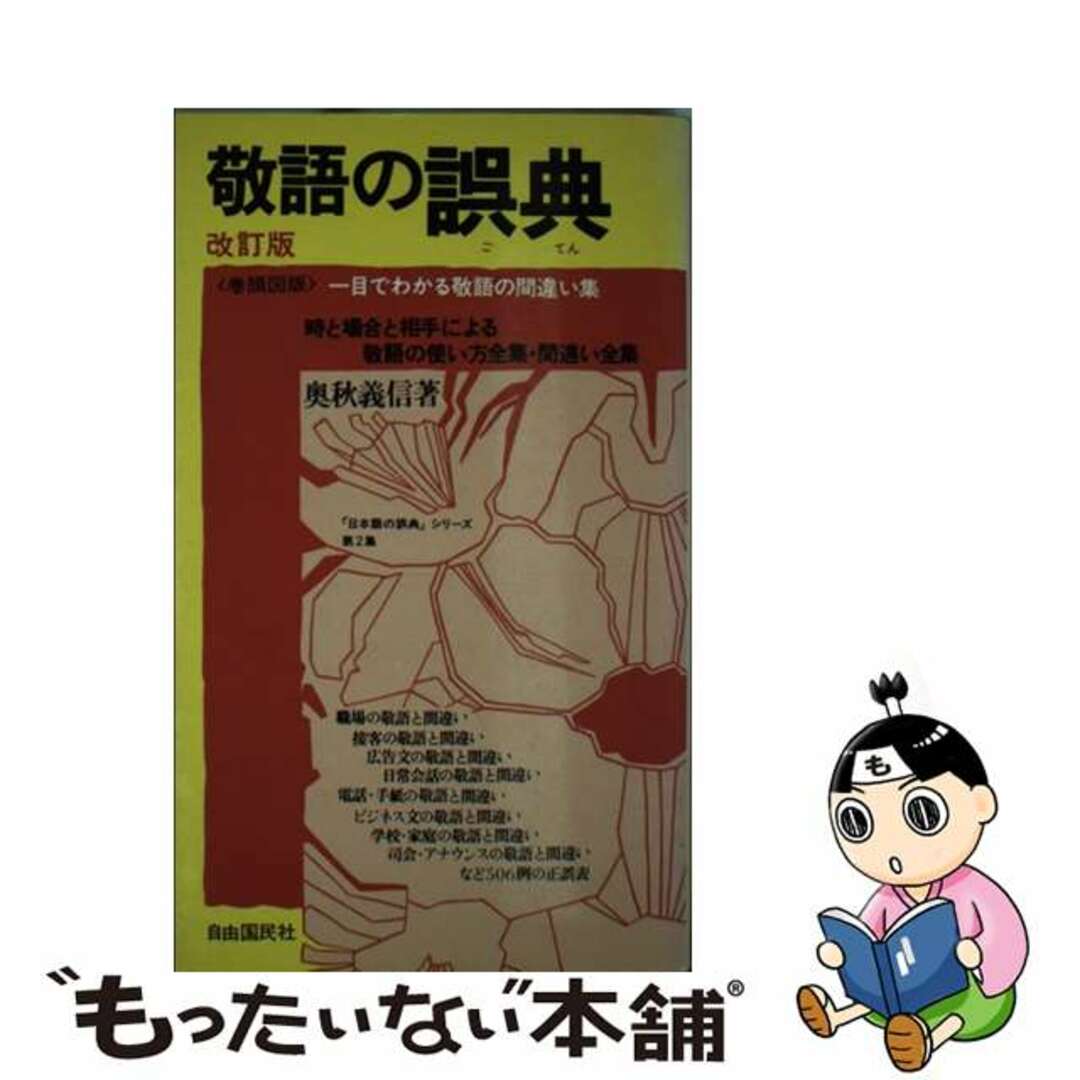 入荷now 口コミ 【中古】 敬語の誤典 改訂版/自由国民社/奥秋義信 人文+社会