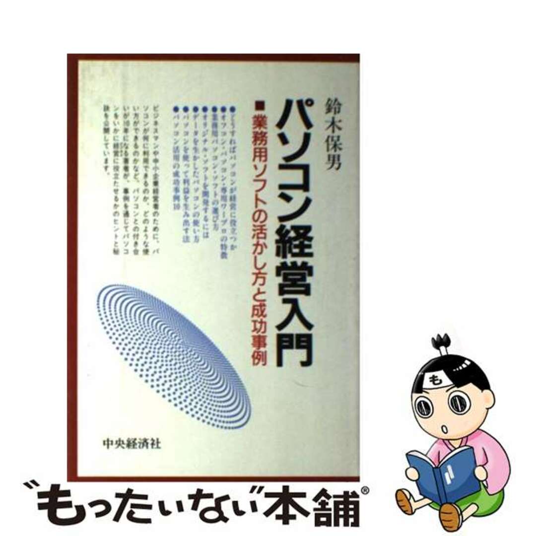 パソコン経営入門 業務用ソフトの活かし方と成功事例/中央経済社/鈴木保男