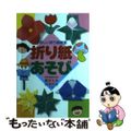 【中古】 折り紙あそび/永岡書店/薗部光伸