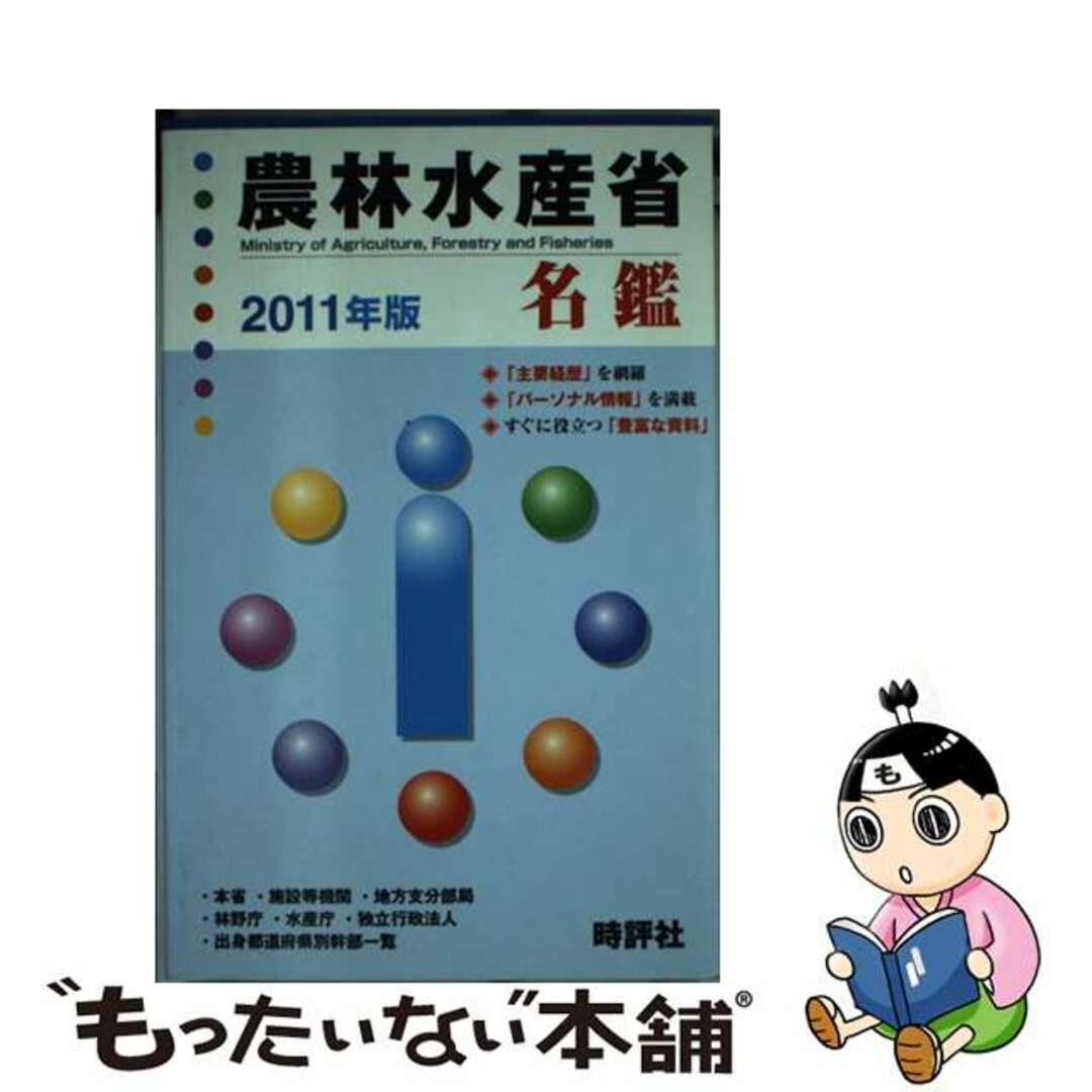 9784883391646農林水産省名鑑 ２０１１年版/時評社/米盛康正