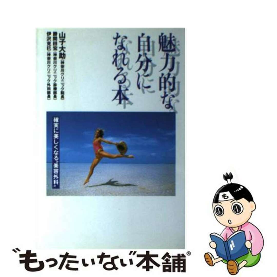 魅力的な自分になれる本/芸文社/山子大助