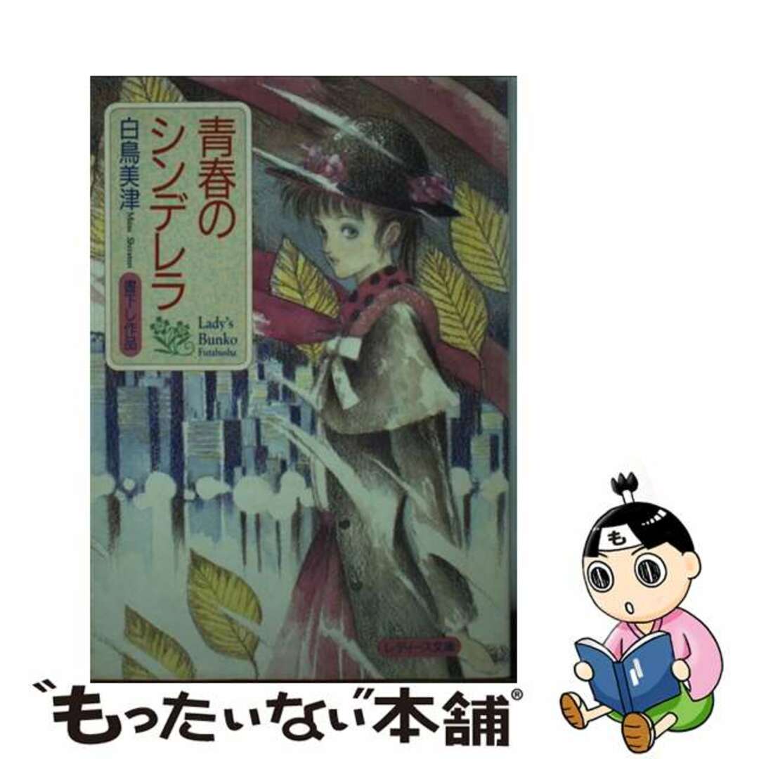 レディースブンコ発行者青春のシンデレラ/双葉社/白鳥美津