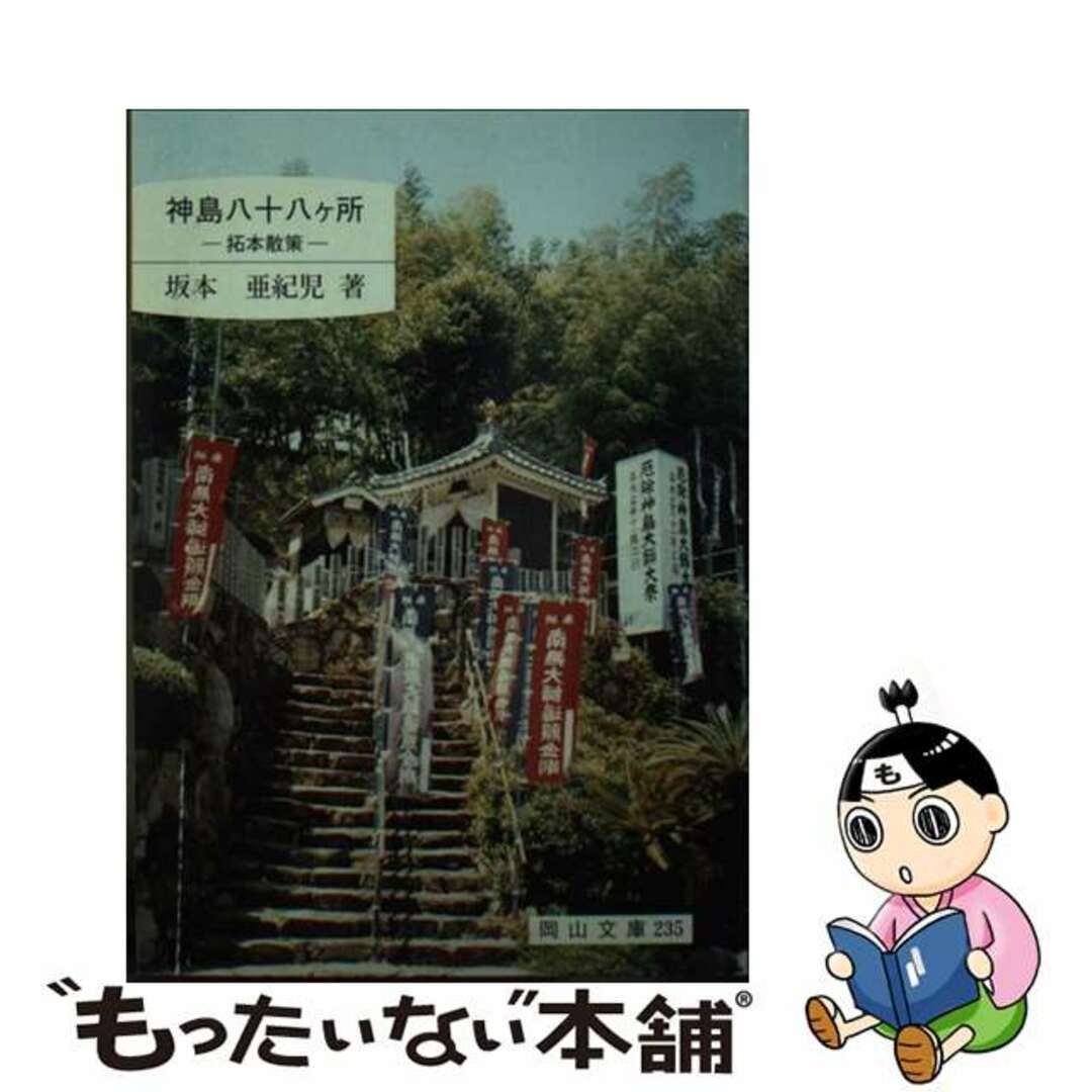 【中古】 神島八十八ケ所 拓本散策/日本文教出版(岡山)/坂本亜紀児 エンタメ/ホビーの本(人文/社会)の商品写真