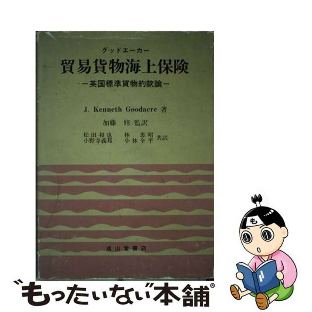 貿易貨物海上保険 英国標準貨物約款論/成山堂書店/Ｊ．ケネス・グッドエーカー