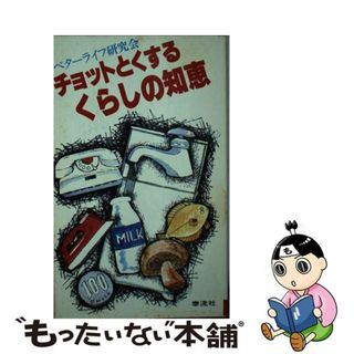 【中古】 チョットとくするくらしの知恵 確実におカネが残る生活の知恵/泰流社(住まい/暮らし/子育て)