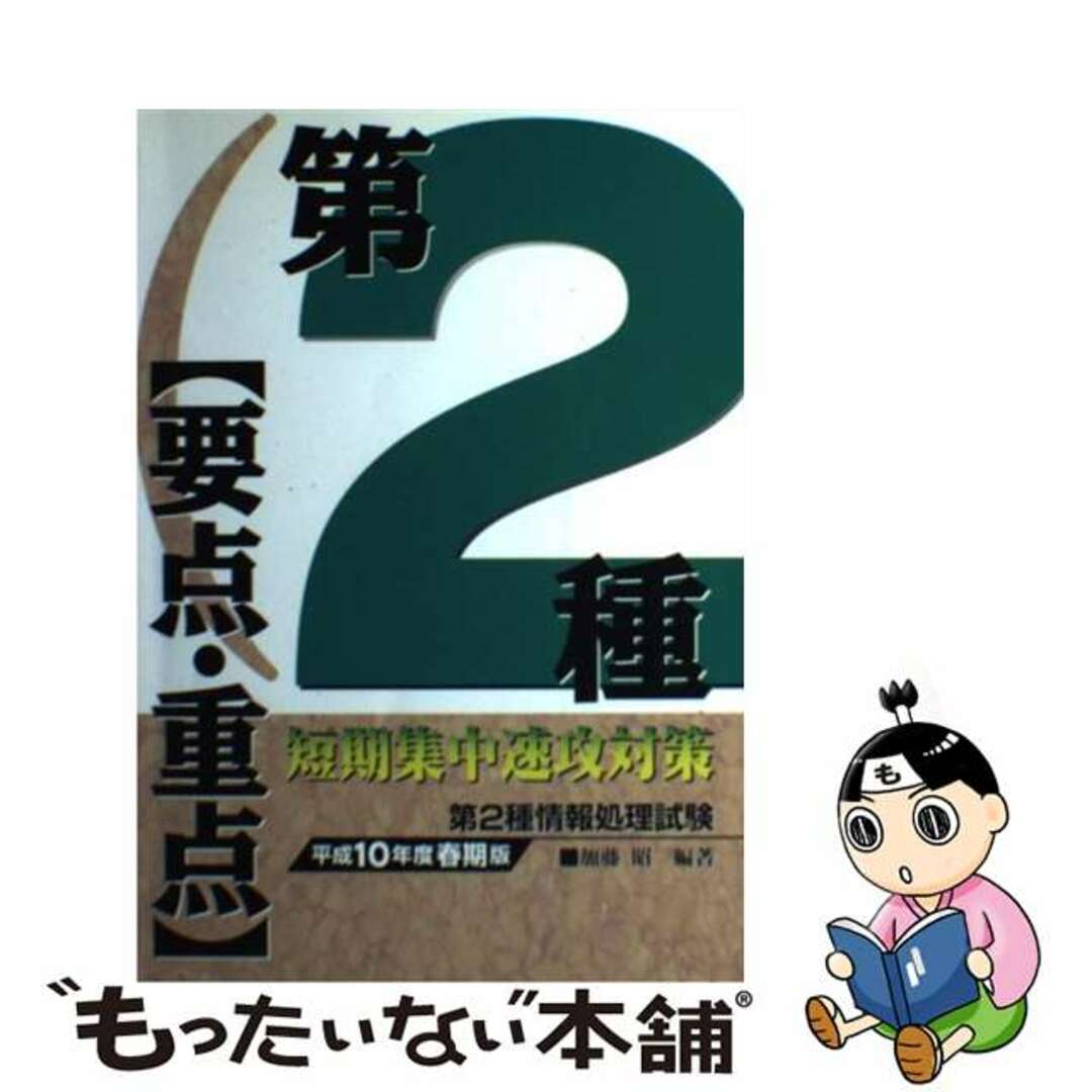 第２種「要点・重点」短期集中速攻対策 平成１０年度春期版/技術評論社/加藤昭（情報処理）