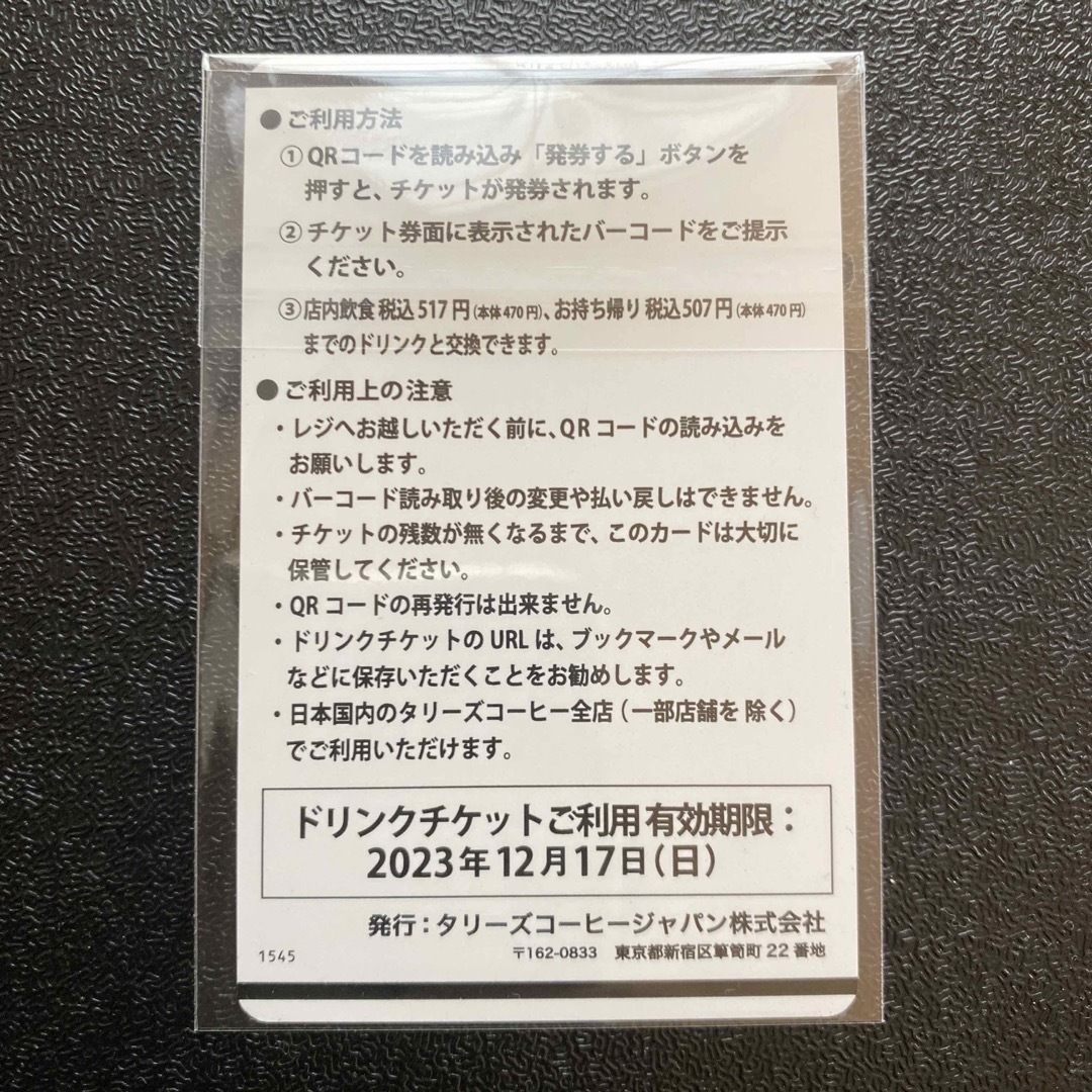 新品　未使用　タリーズコーヒー　ドリンクチケット　タリーズ　2023 送料無料