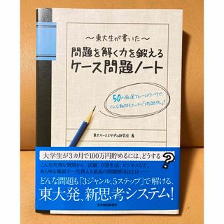 東大生が書いた問題を解く力を鍛えるケ－ス問題ノ－ト 就活(その他)