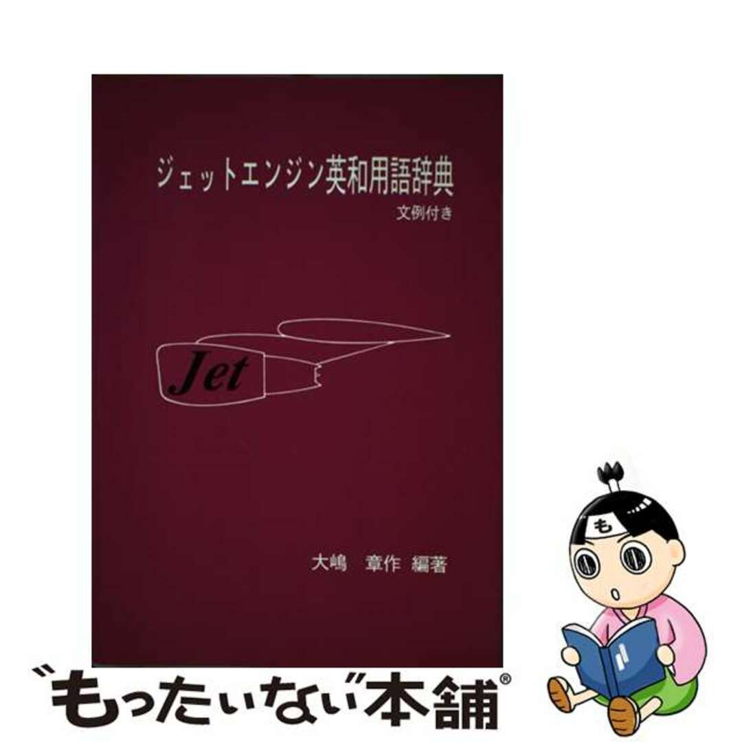ジェットエンジン英和用語辞典/日本航空技術協会/大嶋章作 ジェットエンジン英和用語辞典/日本航空技術協会/大嶋章作
