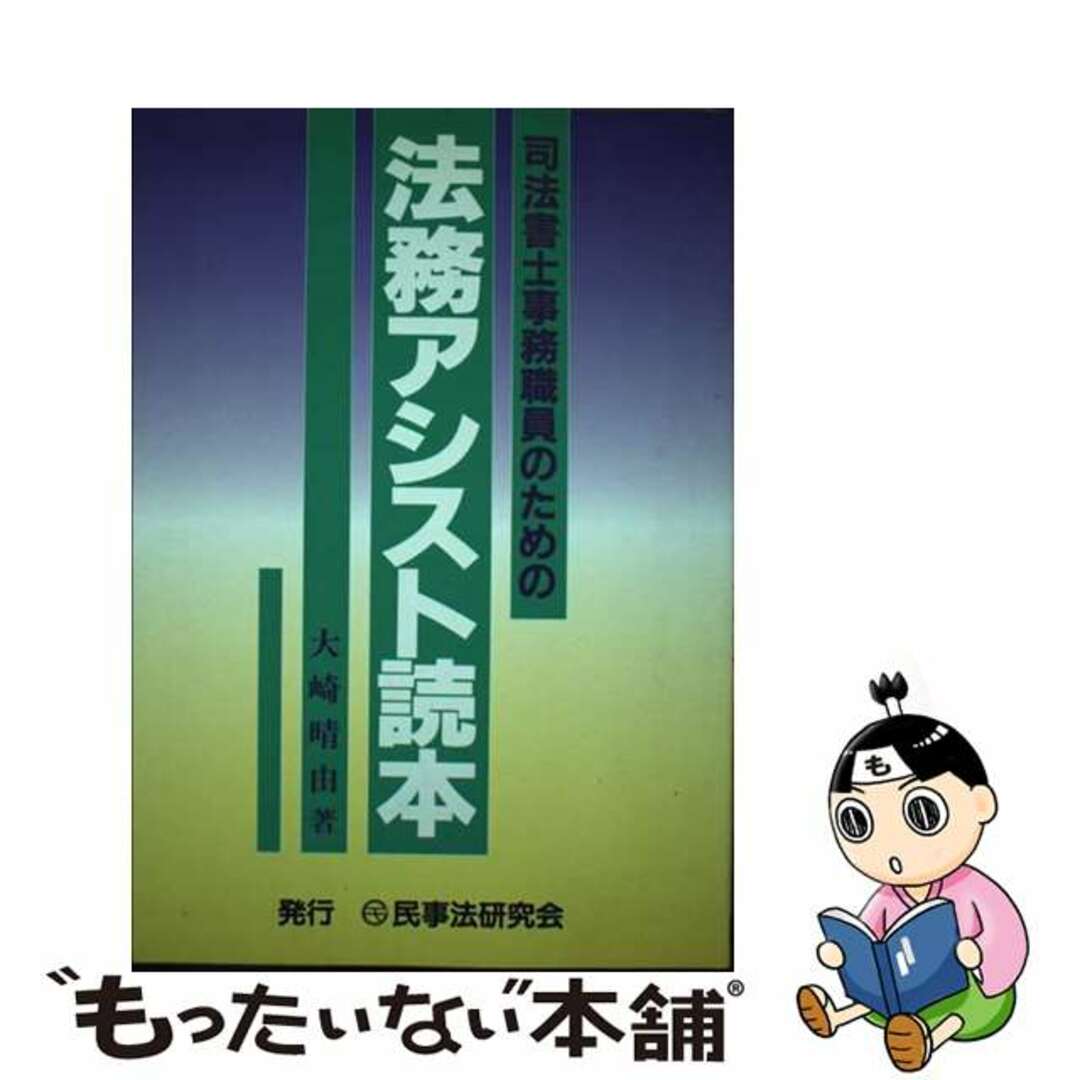 司法書士事務職員のための法務アシスト読本/民事法研究会/大崎晴由