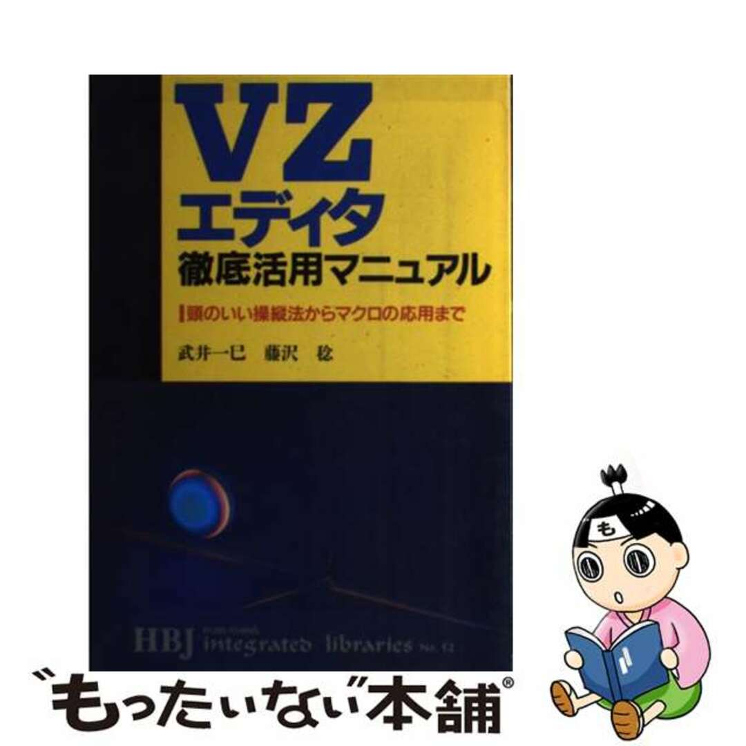 ＶＺエディタ徹底活用マニュアル 頭のいい操縦法からマクロの応用まで/ＨＢＪ出版局/武井一巳武井一巳藤沢稔出版社