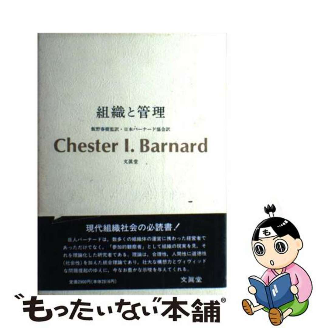 ソシキトカンリ著者名組織と管理/文眞堂/チェスター・アーヴィング・バーナード