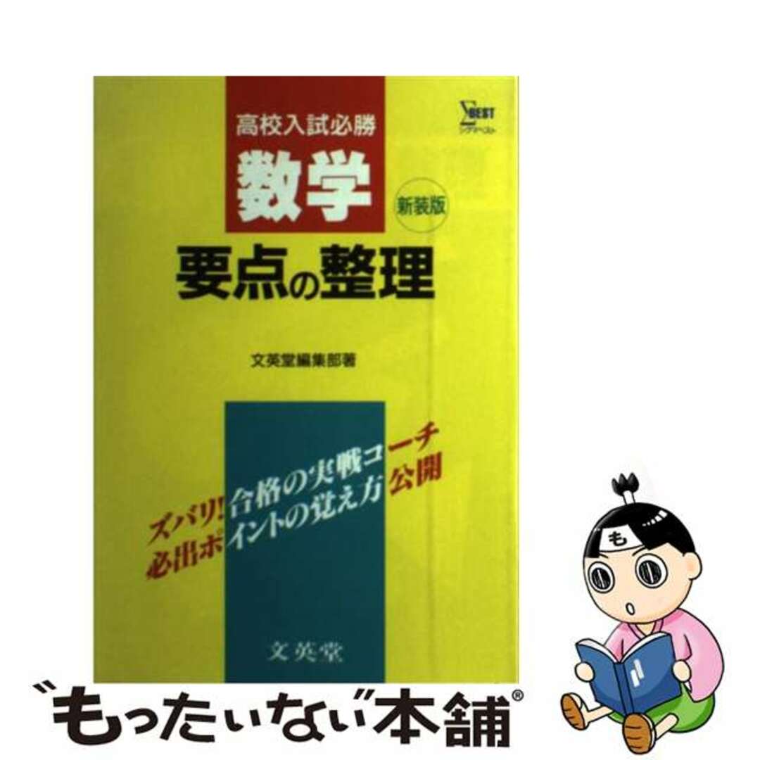 高校入試必勝/文英堂/文英堂　中学数学要点の整理　語学/参考書