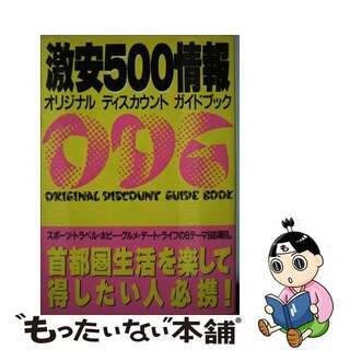 激安５００情報 オリジナルディスカウントガイドブック/カザン/フットワーク出版株式会社