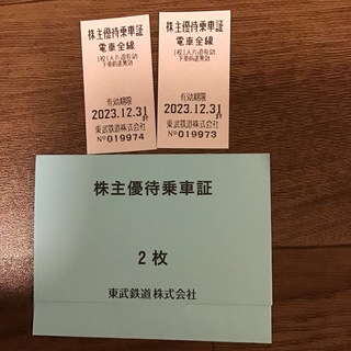 東武鉄道株主優待乗車証　2枚(鉄道乗車券)