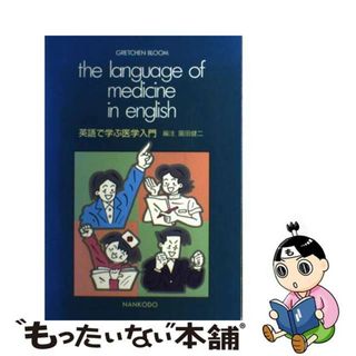 【中古】 英語で学ぶ医学入門 編注改訂/南江堂/グレッチン・ブルーム(健康/医学)