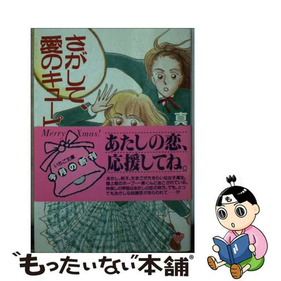 クリーニング済みさがして、愛のキューピッド！/双葉社/真木じゅん