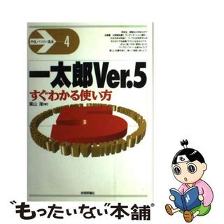 一太郎Ｖｅｒ．５すぐわかる使い方/技術評論社/葉山海