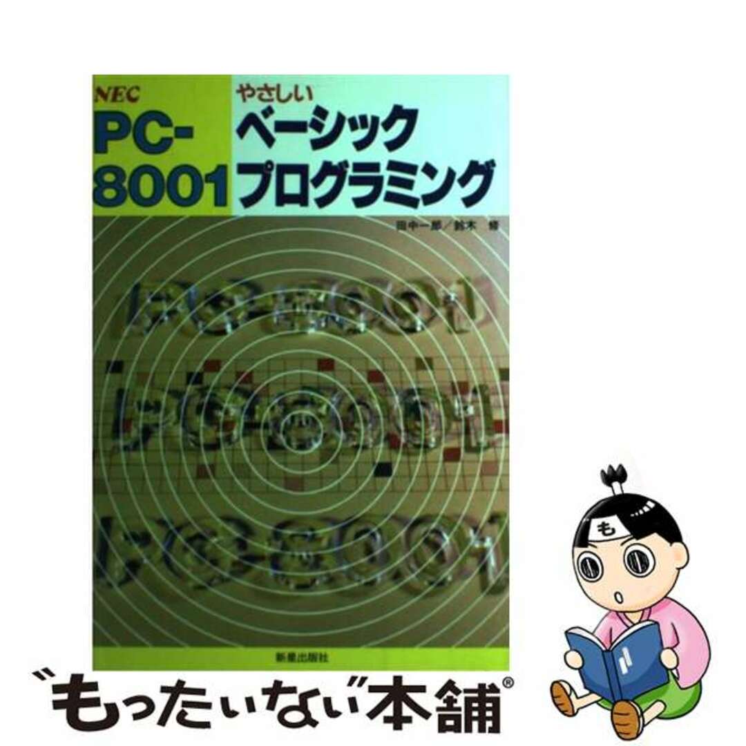 田中一郎著者名カナＰＣー８００１やさしいベーシックプログラミング ＮＥＣ/新星出版社/田中一郎（プログラミング）