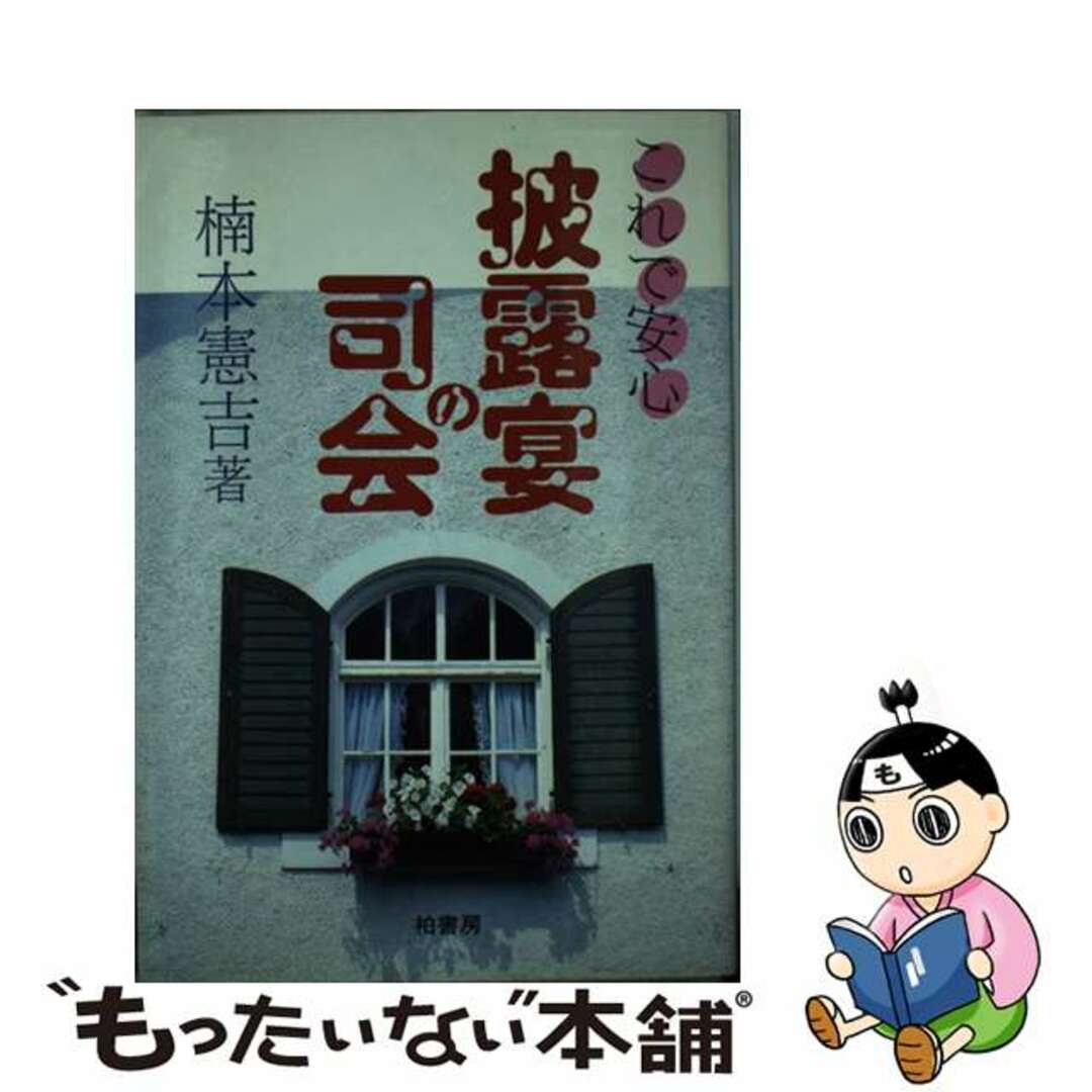 披露宴の司会 これで安心/柏書房/楠本憲吉