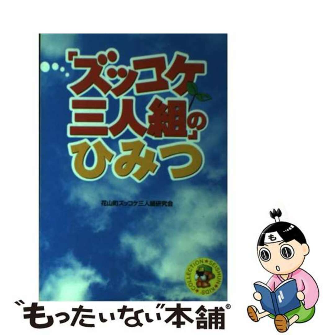 「ズッコケ三人組」のひみつ/青春出版社/花山町ズッコケ三人組研究会1998年07月05日