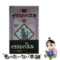 【中古】 イラストパズル １/幻冬舎/甲谷勝