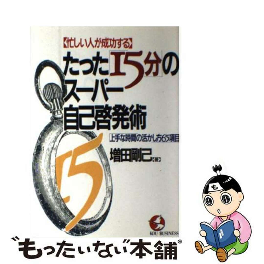 コウシヨボウページ数たった「１５分」のスーパー自己啓発術 忙しい人が成功する/こう書房/増田剛己