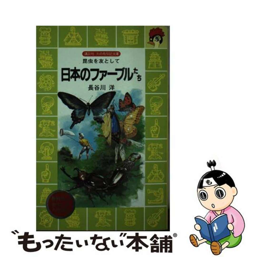 日本のファーブルたち 昆虫を友として/講談社/長谷川洋