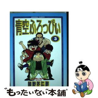 【中古】 青空ふろっぴぃ ３/小学館/細野不二彦(青年漫画)