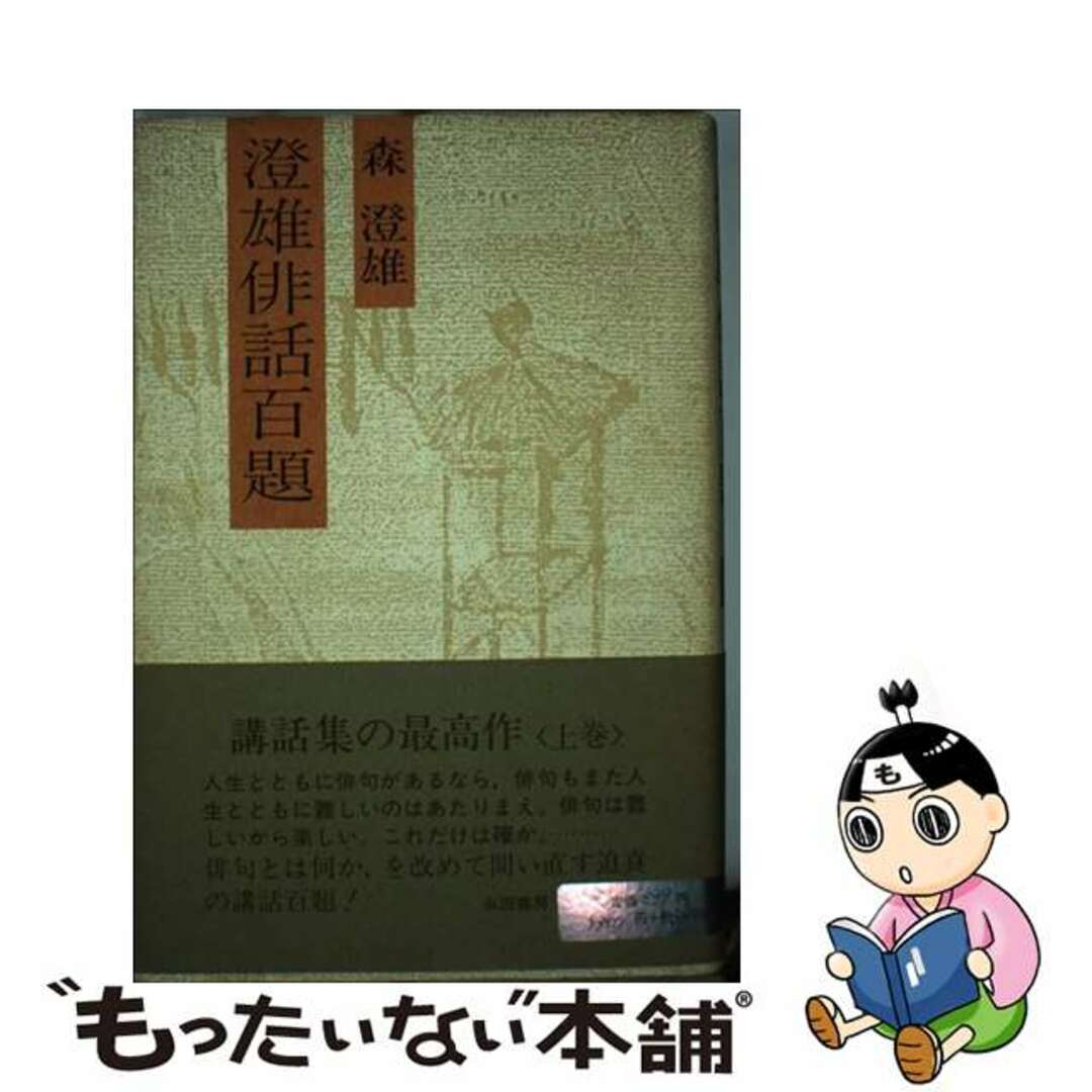 【中古】 澄雄俳話百題 上/永田書房/森澄雄 エンタメ/ホビーの本(人文/社会)の商品写真