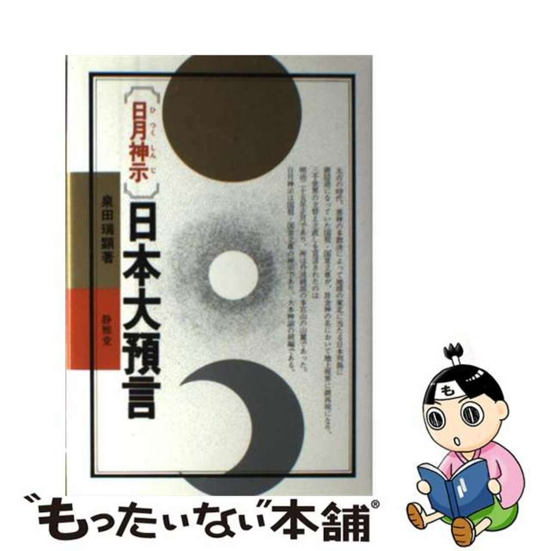 〈日月神示〉日本大預言/静雅堂/泉田瑞顕もったいない本舗書名カナ