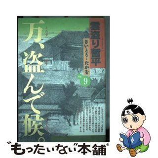 【中古】 雲盗り暫平 ９ ワイド版/リイド社/さいとう・たかを(青年漫画)