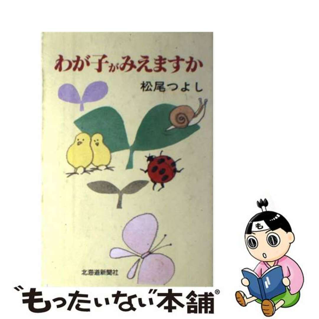 50% OFF 以上 - レディース福袋 【中古】 わが子がみえますか/北海道新聞社/松尾つよし 人文+社会