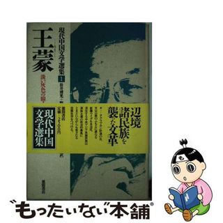 【中古】 現代中国文学選集 １/徳間書店/市川宏（中国文学）(文学/小説)