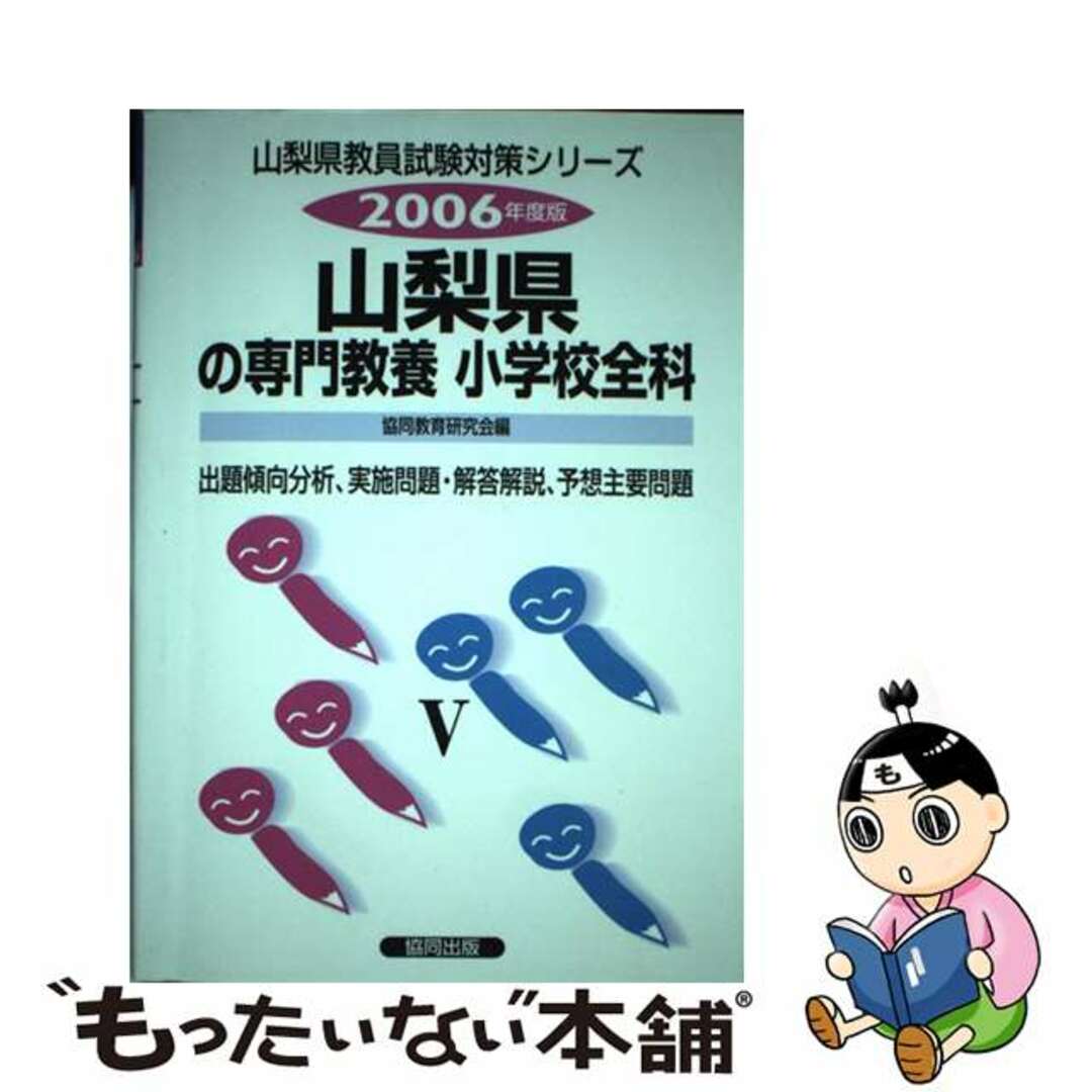 山梨県の小学校全科 ２００６年度版/協同出版/協同教育研究会