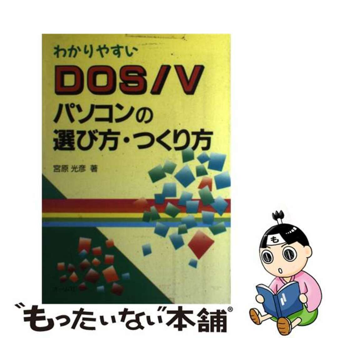 わかりやすいＤＯＳ／Ｖパソコンの選び方・つくり方/オーム社/宮原光彦ミヤハラミツヒコ発行者