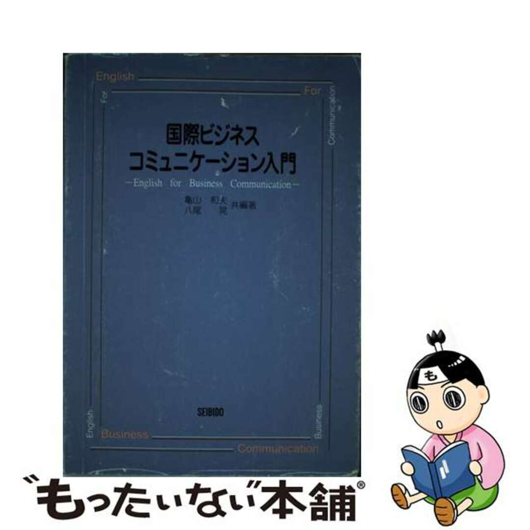 国際ビジネス　コミュニケーション入門/成美堂/亀山和夫（１９３０ー）