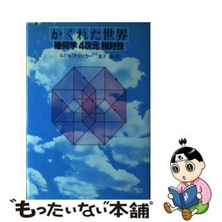 【中古】 かくれた世界 幾何学・４次元・相対性/白揚社/ルーディ・ラッカー(科学/技術)